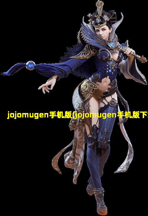 jojomugen手机版(jojomugen手机版下载教程*)