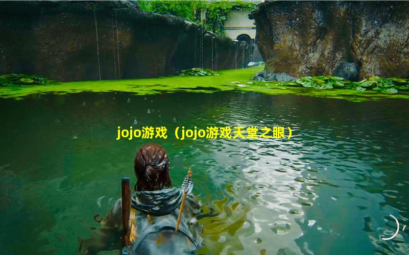 jojo游戏（jojo游戏天堂之眼）