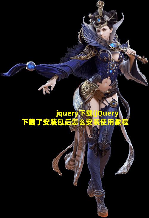 jquery下载(jQuery下载了安装包后怎么安装使用教程)