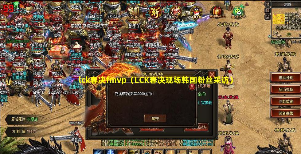 lck春决fmvp（LCK春决现场韩国粉丝采访）