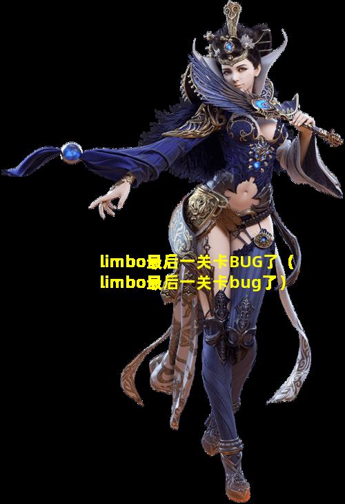 limbo最后一关卡BUG了（limbo最后一关卡bug了）