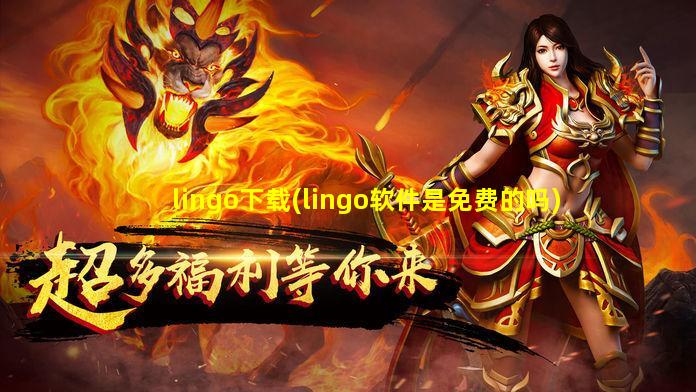 lingo下载(lingo软件是免费的吗)