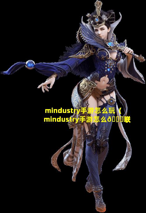 mindustry手游怎么玩（mindustry手游怎么🐅联机）