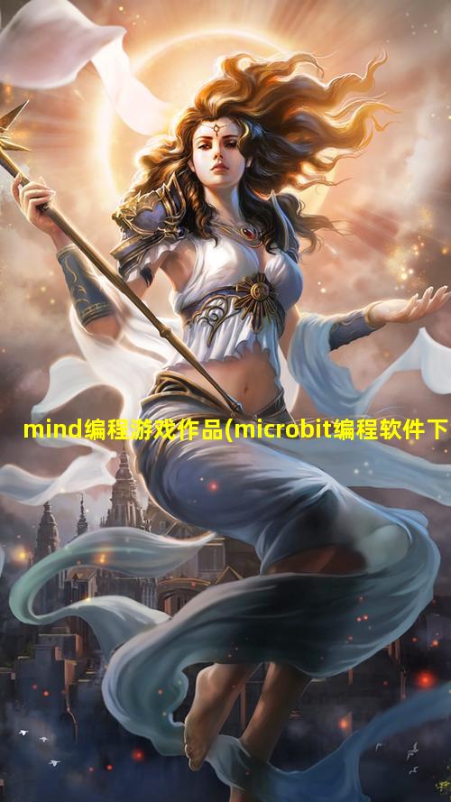 mind编程游戏作品(microbit编程软件下载)