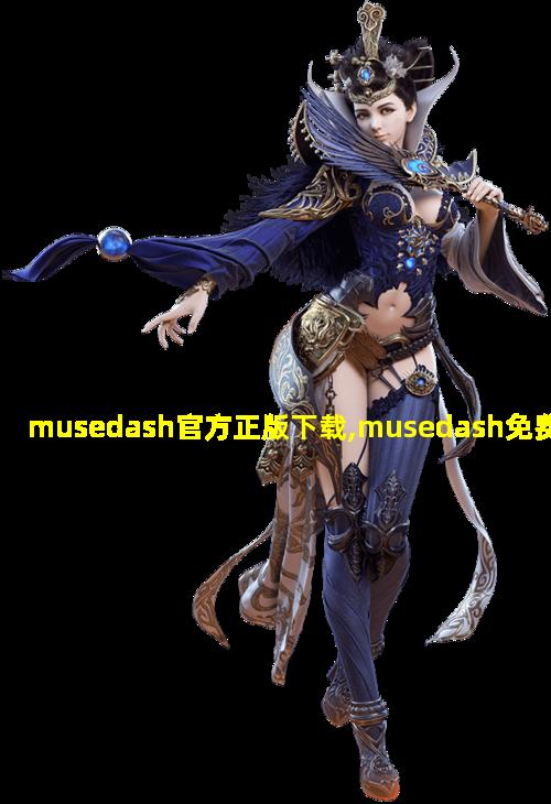 musedash官方正版下载,musedash免费下载zui新版2020