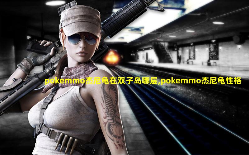 pokemmo杰尼龟在双子岛哪层,pokemmo杰尼龟性格