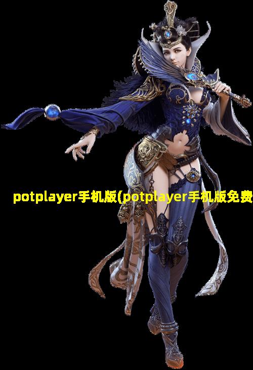 potplayer手机版(potplayer手机版免费下载)