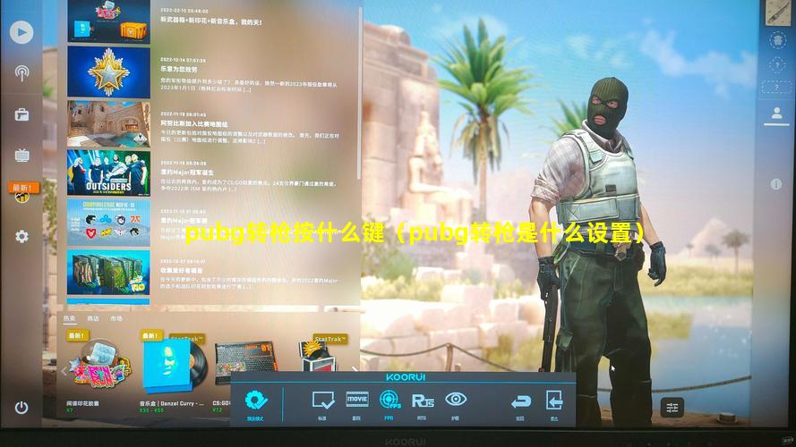 pubg转枪按什么键（pubg转枪是什么设置）