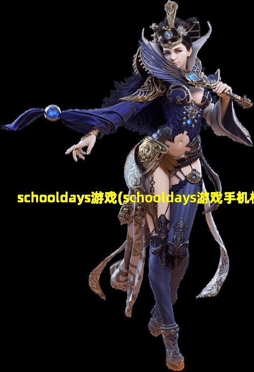 schooldays游戏(schooldays游戏手机模拟器)