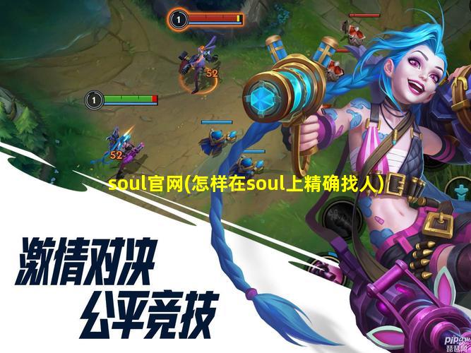 soul官网(怎样在soul上精确找人)