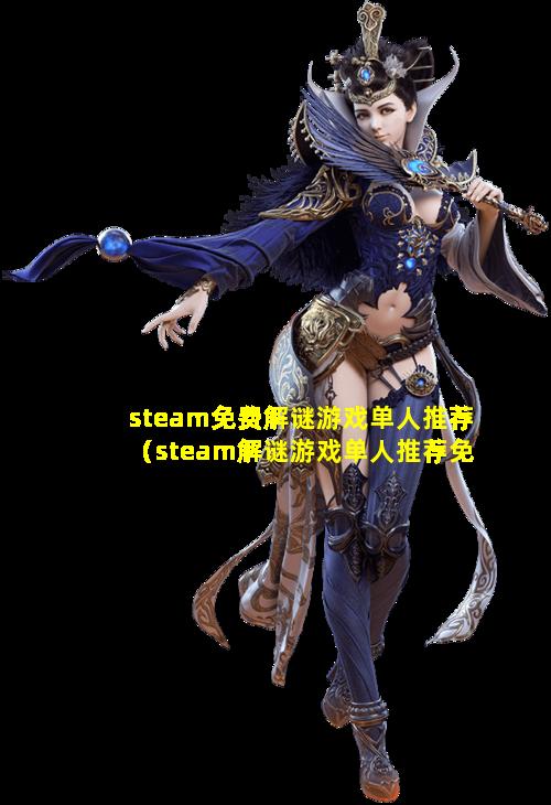 steam免费解谜游戏单人推荐（steam解谜游戏单人推荐免费）