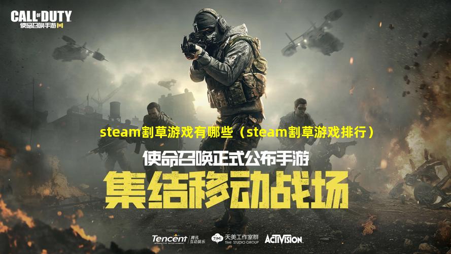 steam割草游戏有哪些（steam割草游戏排行）