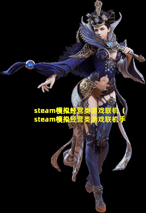 steam模拟经营类游戏联机（steam模拟经营类游戏联机手游）