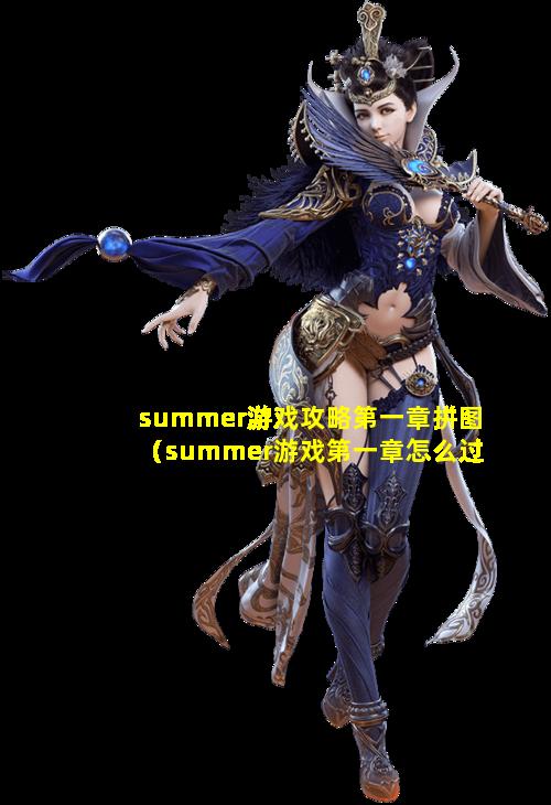 summer游戏攻略第一章拼图（summer游戏第一章怎么过关）