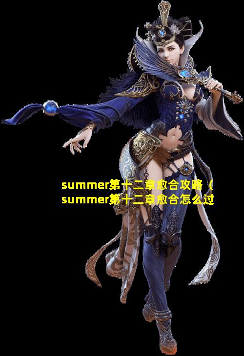 summer第十二章愈合攻略（summer第十二章愈合怎么过）