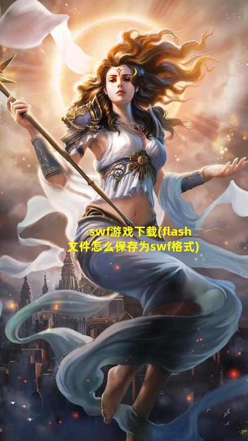 swf游戏下载(flash文件怎么保存为swf格式)