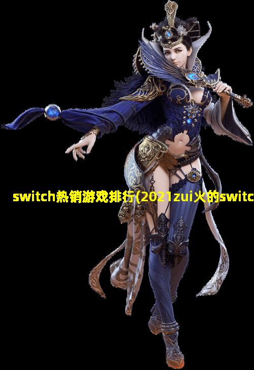 switch热销游戏排行(2021zui火的switch游戏排行榜)