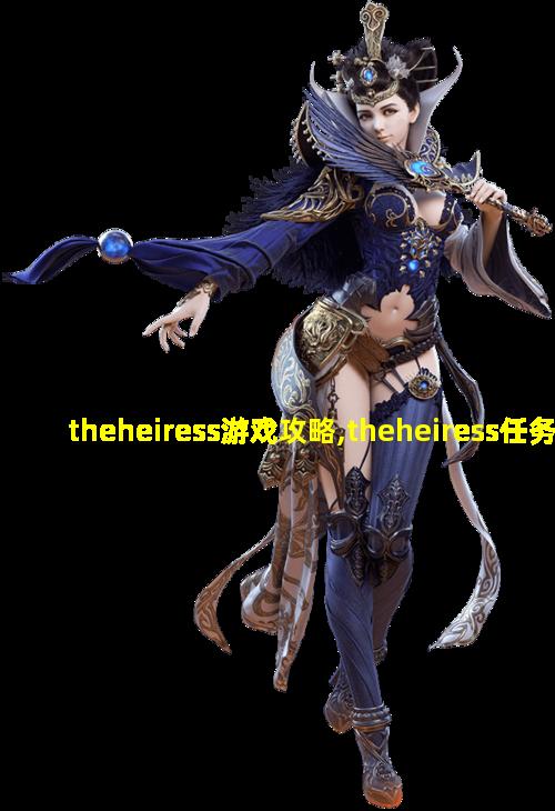 theheiress游戏攻略,theheiress任务npc都在哪