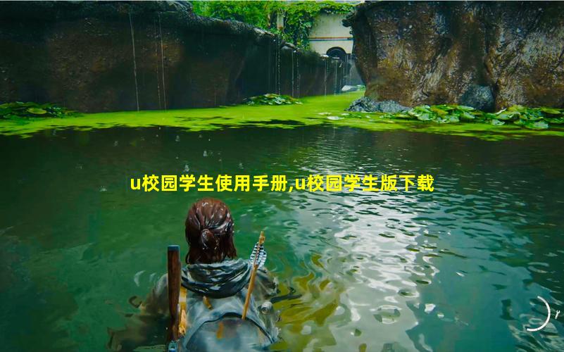 u校园学生使用手册,u校园学生版下载