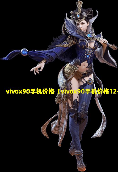 vivox90手机价格（vivox90手机价格12+256）