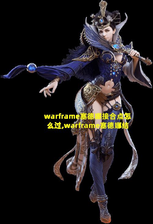 warframe塞德娜接合点怎么过,warframe塞德娜结合点第二个任务