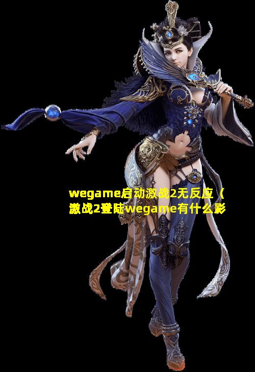 wegame启动激战2无反应（激战2登陆wegame有什么影响）