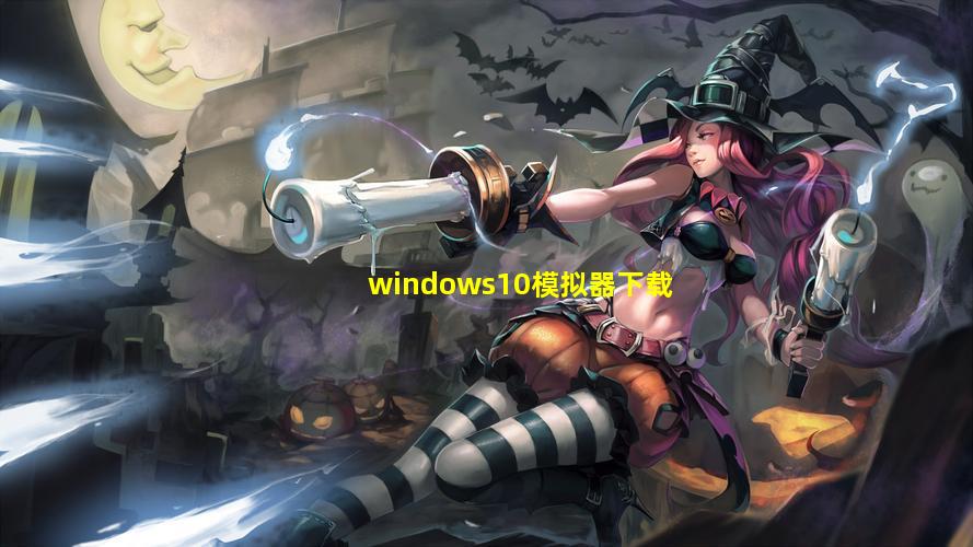 Windows10模拟器下载