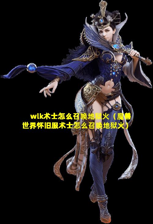 wlk术士怎么召唤地狱火（魔兽世界怀旧服术士怎么召唤地狱火）