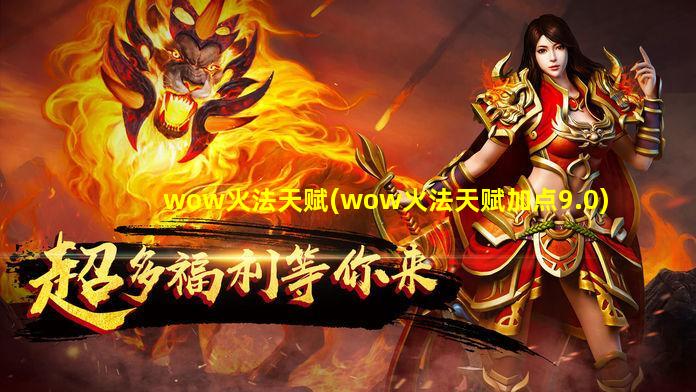 wow火法天赋(wow火法天赋加点9.0)