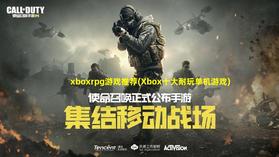 xboxrpg游戏推荐(Xbox十大耐玩单机游戏)