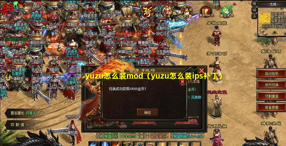 yuzu怎么装mod（yuzu怎么装ips补丁）