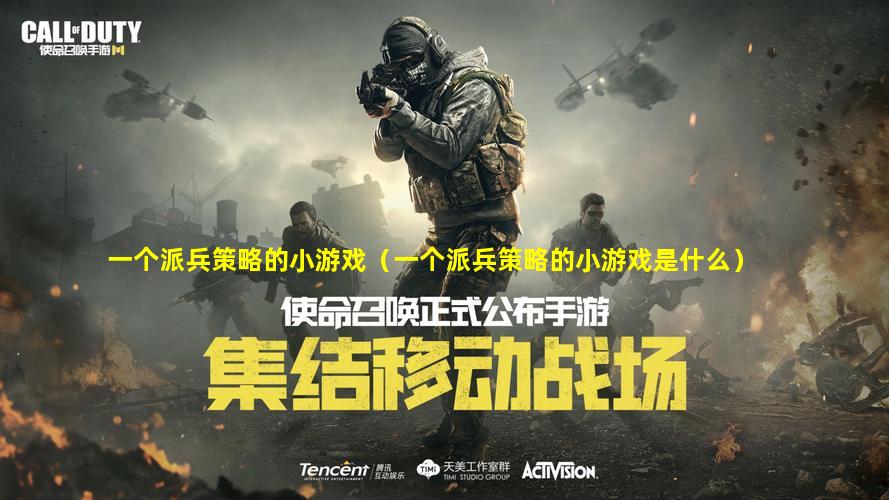 一个派兵策略的小游戏（一个派兵策略的小游戏是什么）