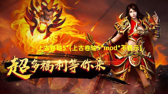 上古卷轴5*(上古卷轴5*mod*不显示)