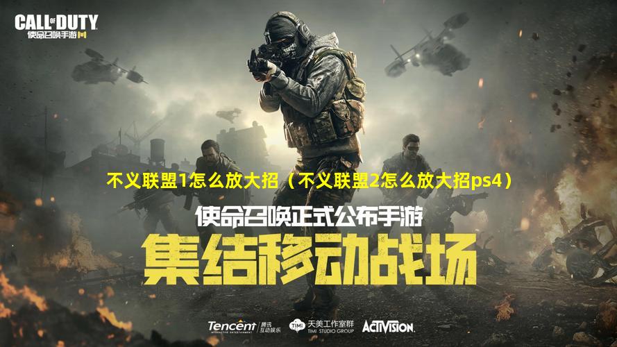 不义联盟1怎么放大招（不义联盟2怎么放大招ps4）