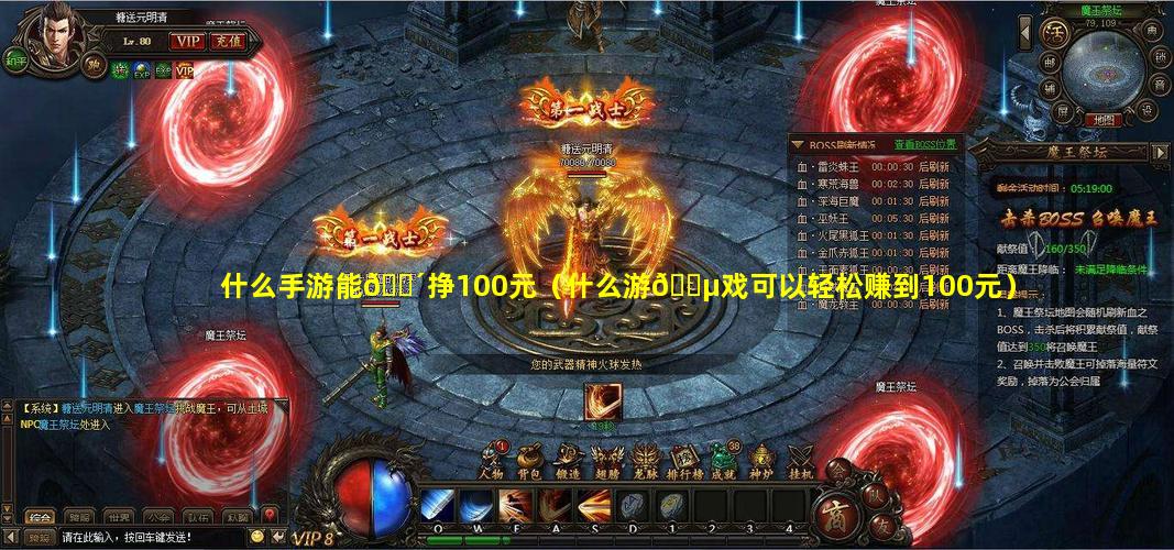 什么手游能🐴挣100元（什么游🐵戏可以轻松赚到100元）