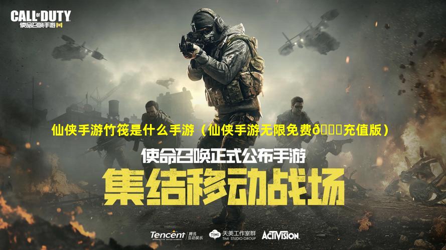 仙侠手游竹筏是什么手游（仙侠手游无限免费🐝充值版）