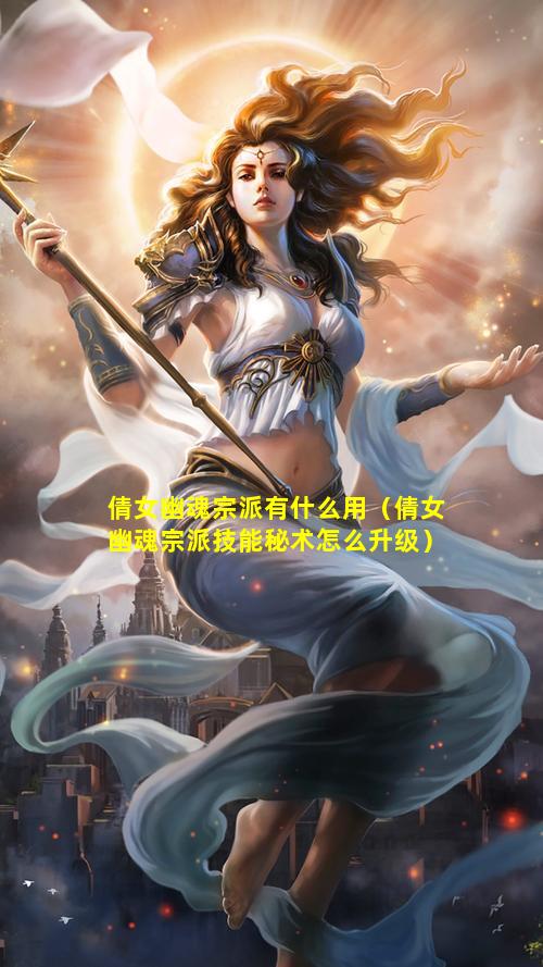 倩女幽魂宗派有什么用（倩女幽魂宗派技能秘术怎么升级）