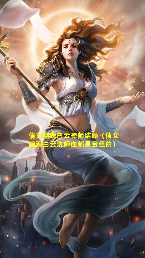 倩女幽魂白云禅师结局（倩女幽魂白云法师血都是金色的）