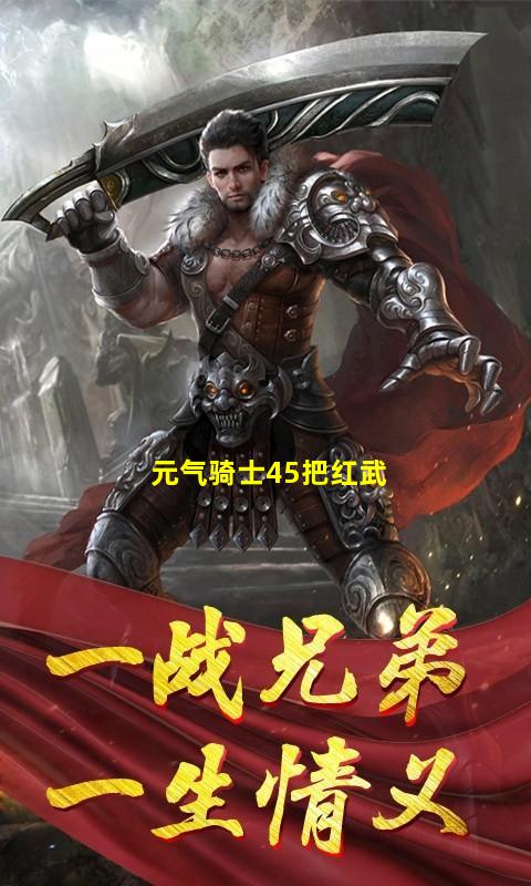 元气骑士45把红武图片