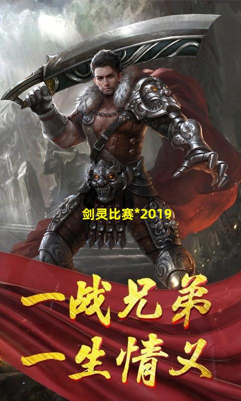 剑灵比赛*2019