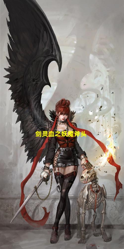 剑灵血之妖魔斧头图片