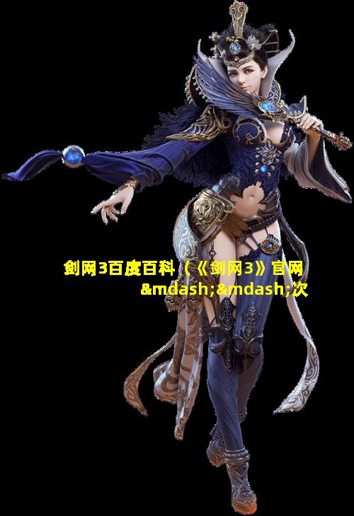 剑网3百度百科（《剑网3》官网——次世代国风mmorpg）