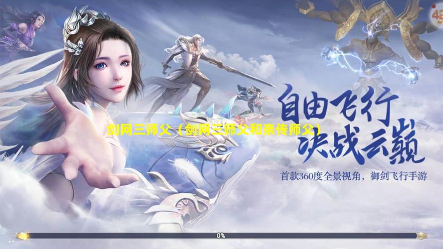 剑网三师父（剑网三师父和亲传师父）