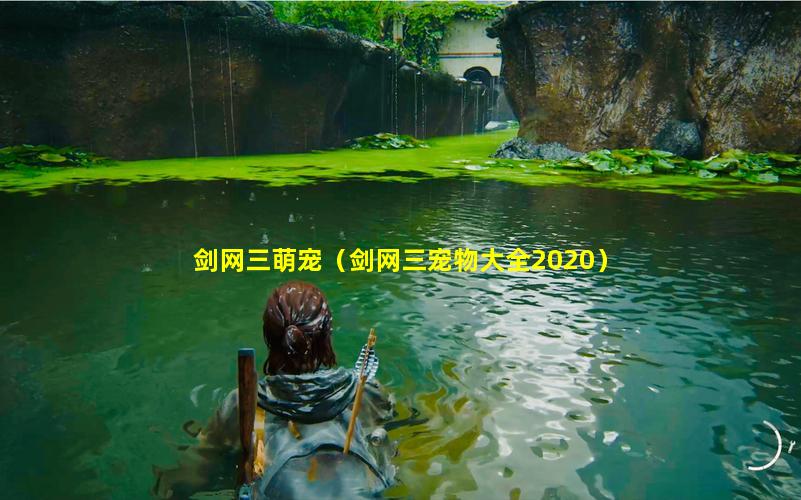 剑网三萌宠（剑网三宠物大全2020）