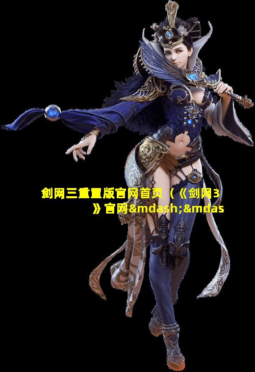 剑网三重置版官网首页（《剑网3》官网——次世代国风mmorpg）