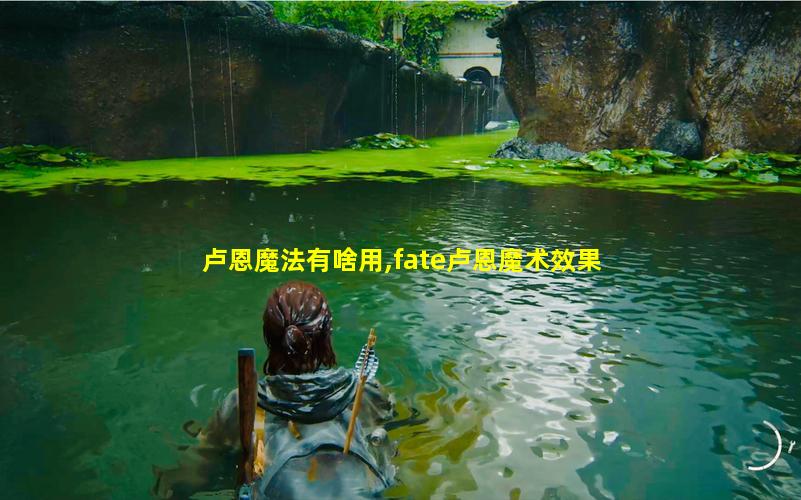 卢恩魔法有啥用,fate卢恩魔术效果