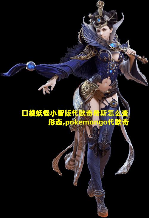 口袋妖怪小智版代欧奇希斯怎么变形态,pokemongo代欧奇希斯形态