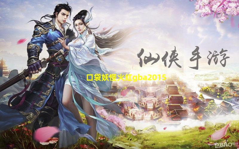 口袋妖怪火红gba2015