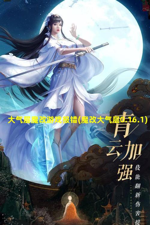 大气层魔改游戏报错(魔改大气层0.16.1)