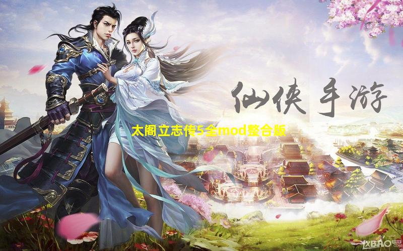 太阁立志传5全mod整合版